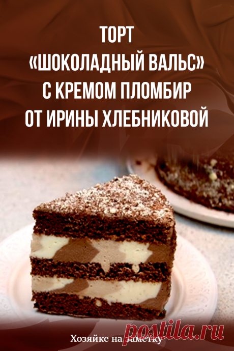 Торт «Шоколадный вальс» с кремом пломбир от Ирины Хлебниковой