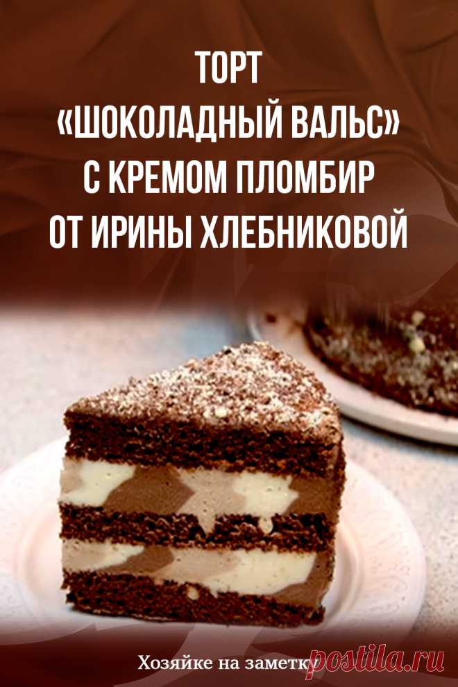 Торт «Шоколадный вальс» с кремом пломбир от Ирины Хлебниковой