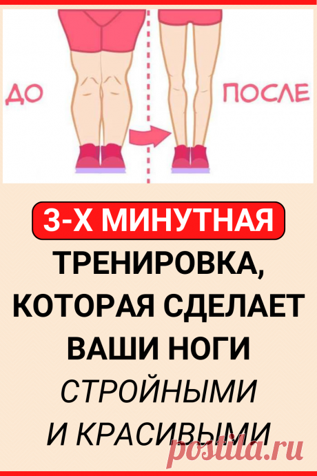 3-х минутная тренировка, которая сделает Ваши ноги стройными и красивыми
#похудение #упражнения #как_похудеть #убрать_живот #похудеть #похудеть_быстро #советы #полезные_советы #жизненные_советы