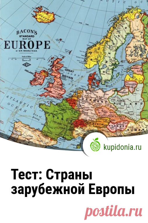 Тест: Страны зарубежной Европы. Интересный тест для знатоков географии из серии «Страны Европы». Пройдите тест на сайте и проверьте свои знания!