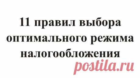 Налоговый режим: инструкция по выбору | Бизнес РФ