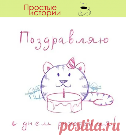 Свекровь никогда не дарила мне подарки... - Простые истории

Свекровь никогда не дарила мне подарки… И вдруг сделала неожиданный подарок на мой день рождения… А я не оценила…

За все время моего замужества, а это, без малого, 7 лет, свекровь Марина Марковна ни разу не подарил