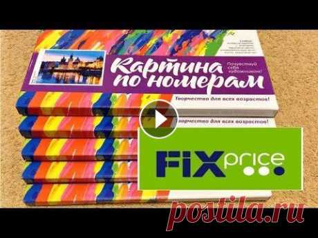 ФИКС ПРАЙС КАРТИНЫ ПО НОМЕРАМ Докопила я картины, поэтому смотрите полный обзор картин по номерам - 5 штук !!! Ссылка на видео &quot;покупки фикс прайс октябрь 2019&quot; - Ссылка ...