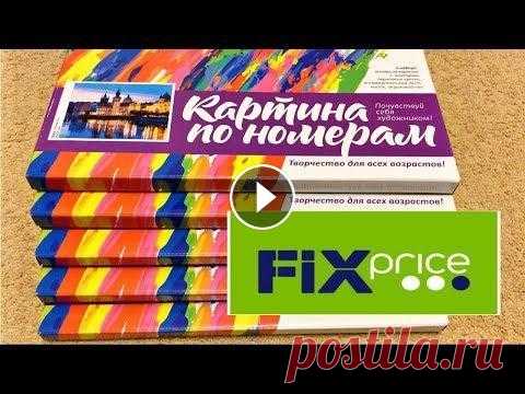 ФИКС ПРАЙС КАРТИНЫ ПО НОМЕРАМ Докопила я картины, поэтому смотрите полный обзор картин по номерам - 5 штук !!! Ссылка на видео "покупки фикс прайс октябрь 2019" - Ссылка ...