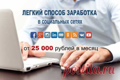 Легкий заработок в соц.сетях для новичков
