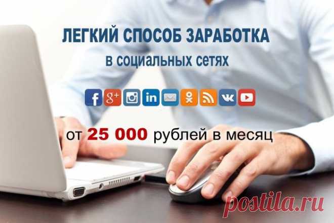 Легкий заработок в соц.сетях для новичков