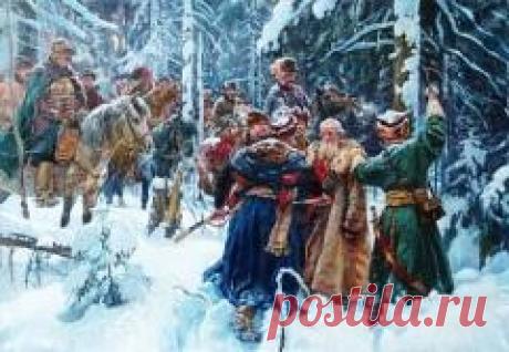 Сегодня 30 марта в 1613 году День подвига Ивана Сусанина