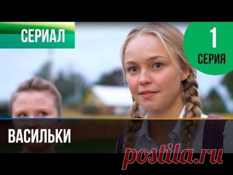 Васильки 1 серия - Мелодрама | Фильмы и сериалы - Русские мелодрамы - YouTube