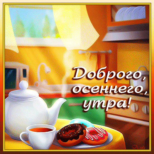 ДОБРОГО, ОСЕННЕГО, УТРА!