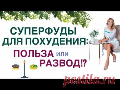 ❤️КАК ПОХУДЕТЬ ЛЕГКО❓ СУПЕРФУДЫ ДЛЯ ПОХУДЕНИЯ ❗  Врач эндокринолог, диетолог Ольга Павлова.