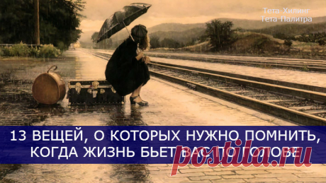 13 ВЕЩЕЙ, О КОТОРЫХ НУЖНО ПОМНИТЬ, КОГДА ЖИЗНЬ БЬЕТ ВАС ПО ГОЛОВЕ.