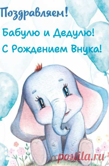 С внучком мы от души вас поздравляем:
Он смысл жизни, стимул, Божий дар.
И душу светлой радостью накрыло,
И будто бы в груди горит пожар!