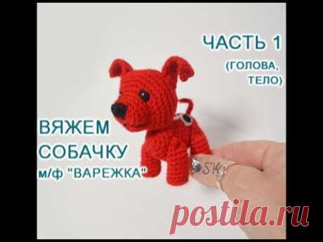 Собака Варежка крючком. Мастер-класс -1 Каревой Светланы