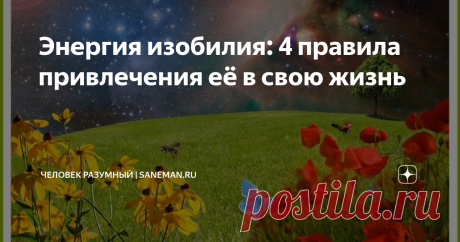 Энергия изобилия: 4 правила привлечения её в свою жизнь Вселенский «закон притяжения» работает безупречно. Каждый из нас ежедневно что-то притягивает в свою жизнь. Наверняка, вы замечали, что одного человека постоянно преследуют неудачи, а другой живет припеваючи. Почему так происходит? Всем известна поговорка: «подобное притягивает подобное». В этом и есть суть «закона притяжения». Человек получает то, что отдает во Вселенную. Если вы думаете, что она придумывает для вас ...