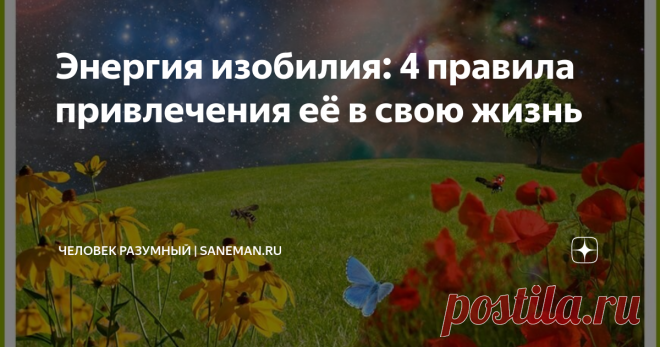 Энергия изобилия: 4 правила привлечения её в свою жизнь Вселенский «закон притяжения» работает безупречно. Каждый из нас ежедневно что-то притягивает в свою жизнь. Наверняка, вы замечали, что одного человека постоянно преследуют неудачи, а другой живет припеваючи. Почему так происходит? Всем известна поговорка: «подобное притягивает подобное». В этом и есть суть «закона притяжения». Человек получает то, что отдает во Вселенную. Если вы думаете, что она придумывает для вас ...