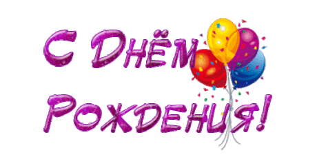 Плейкаст «С Днем рождения...!»