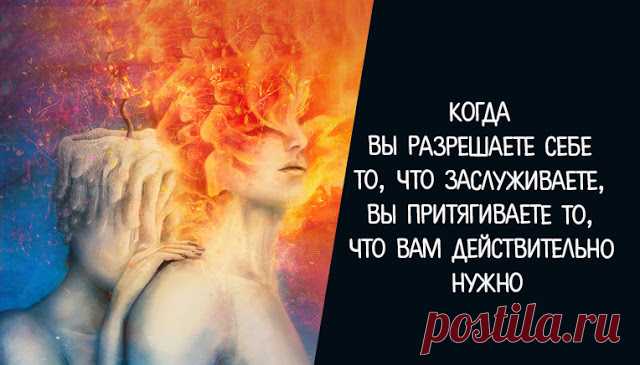 КОГДА ВЫ РАЗРЕШАЕТЕ СЕБЕ ТО, ЧТО ЗАСЛУЖИВАЕТЕ, ВЫ ПРИТЯГИВАЕТЕ ТО, ЧТО ВАМ ДЕЙСТВИТЕЛЬНО НУЖНО ~ Трансерфинг реальности
