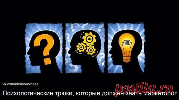 Психологические трюки, которые должен знать маркетолог / Сферический бизнес