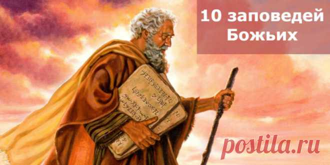 Толкование 10 заповедей Божьих и 7 смертных грехов в православии Десять заповедей Божьих, данных Моисею. Их толкование для взрослых и детей. 7 смертных грехов и страстей в христианстве. Заповеди блаженства Иисуса Христа.