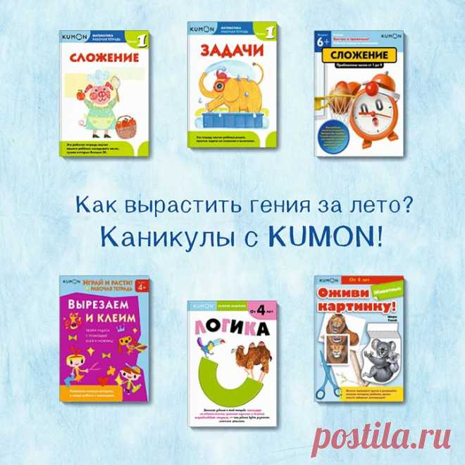 Как вырастить гения за лето? Стетрадями KUMON, конечно! Выбирайте подходящие по возрасту и заказывайте. Сейчас это сделать весьма приятно: на нашем сайте на них скидка 15%. Посмотрите сами: