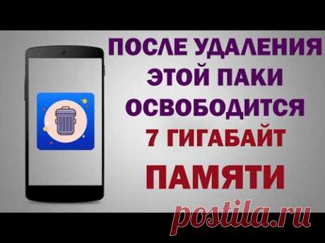 Как быстро освободить память телефона на Андроид / СРОЧНО Удали эту папку! Как очистить память?