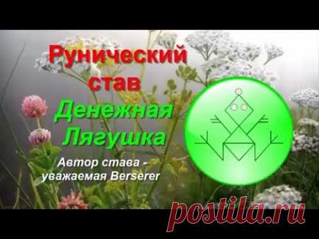 Денежная лягушка. Рунический став для привлечения денег