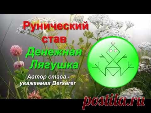 Денежная лягушка. Рунический став для привлечения денег