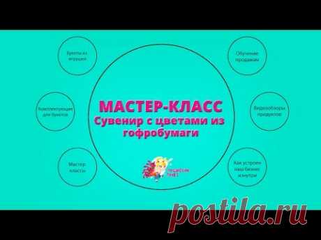 Мастер-класс. Сувенир с цветами из гофрированной бумаги - YouTube