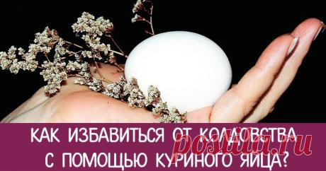 Черная полоса в жизни. Как избавиться от колдовства с помощью куриного яйца? Эзотерика, самопознание, путь к себе, духовные практики, духовное развитие