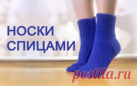 Как связать носки спицами. Так вязали наши бабушки - поиск Яндекса по видео