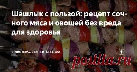 Шашлык с пользой: рецепт сочного мяса и овощей без вреда для здоровья Статья автора ««Едим Дома» с Юлией Высоцкой» в Дзене ✍: Шашлык — это уже сам по себе праздник, а шашлык с овощами — это двойное удовольствие, где сочное мясо гармонично сочетается с щедрыми дарами...