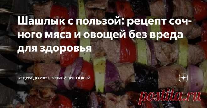 Шашлык с пользой: рецепт сочного мяса и овощей без вреда для здоровья Статья автора ««Едим Дома» с Юлией Высоцкой» в Дзене ✍: Шашлык — это уже сам по себе праздник, а шашлык с овощами — это двойное удовольствие, где сочное мясо гармонично сочетается с щедрыми дарами...