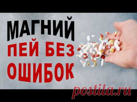 Как выбрать магний и не ошибиться? Эти факты изменят ваше здоровье!