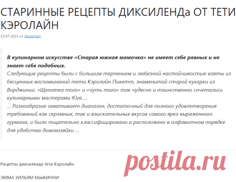 СТАРИННЫЕ РЕЦЕПТЫ ДИКСИЛЕНДа ОТ ТЕТИ КЭРОЛАЙН - //