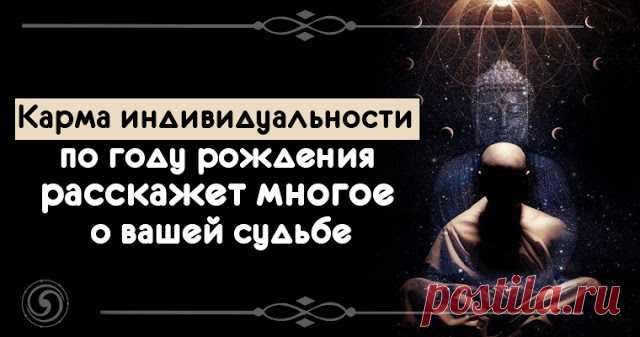Карма индивидуальности по году рождения расскажет многое о вашей судьбе 


Буддисты считают, что душа может родиться 9 раз. То есть столько раз она появляется на земле в человеческом облике. Характеристикой очередного воплощения является Мева (в переводе — метка или родин…