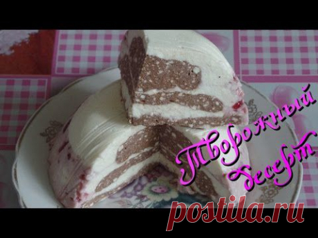 Творожный десерт