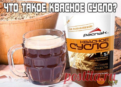 Что такое квасное сусло?