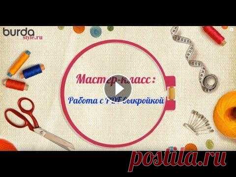 Показываем, как правильно распечатать выкройку Burda в формате PDF Видео о том, как пользоваться электронной выкройкой в формате PDF на сайте...