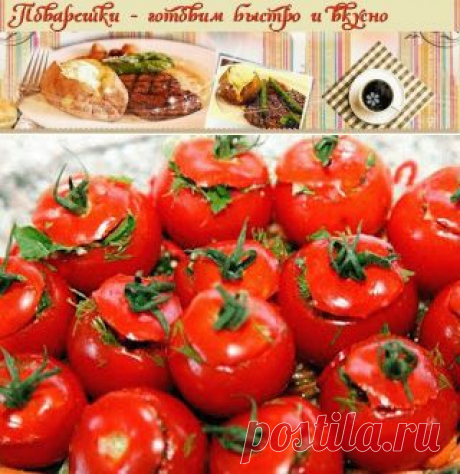 Поварешки: Малосольные помидоры  (с чесноком)