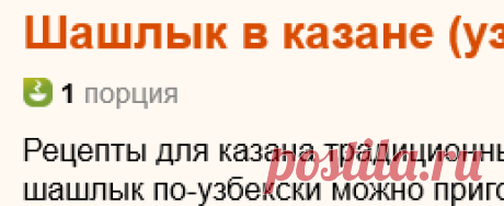 Рецепт: Шашлык в казане (узбекская кухня) на RussianFood.com