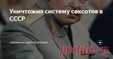Уничтожил систему сексотов в СССР Тайных осведомителей спецслужб создала в 1881 году тайная монархическая организация «Священная Дружина». В 1936 году Наркомат внутренних дел СССР вернулся к созданию в государстве мощной сети тайных осведомителей, получающих зарплату и определенные блага. Практически в каждом коллективе, коммунальной квартире работал штатный сексот, в простонародье - «стукач». Наряду с помощью спецслужбам,