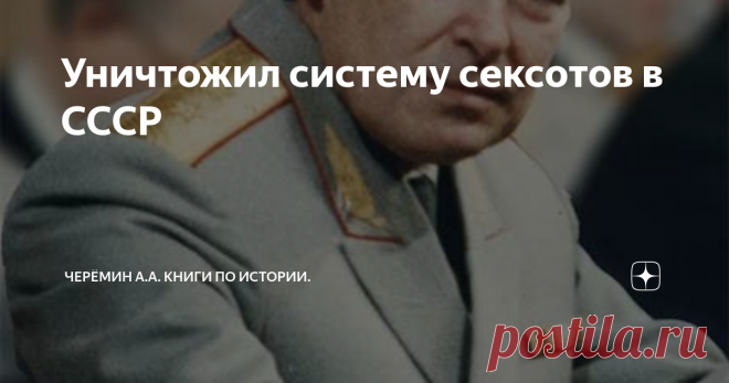 Уничтожил систему сексотов в СССР Тайных осведомителей спецслужб создала в 1881 году тайная монархическая организация «Священная Дружина». В 1936 году Наркомат внутренних дел СССР вернулся к созданию в государстве мощной сети тайных осведомителей, получающих зарплату и определенные блага. Практически в каждом коллективе, коммунальной квартире работал штатный сексот, в простонародье - «стукач». Наряду с помощью спецслужбам,