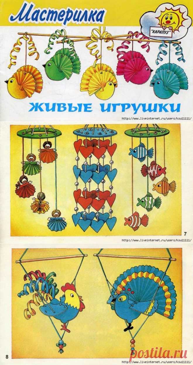 Живые игрушки