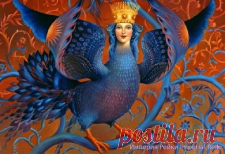 Райская птица Гамаюн – Империя Рейки