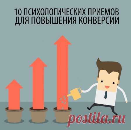 10 ПСИХОЛОГИЧЕСКИХ ПРИЕМОВ ДЛЯ ПОВЫШЕНИЯ КОНВЕРСИИ / Занимательная реклама