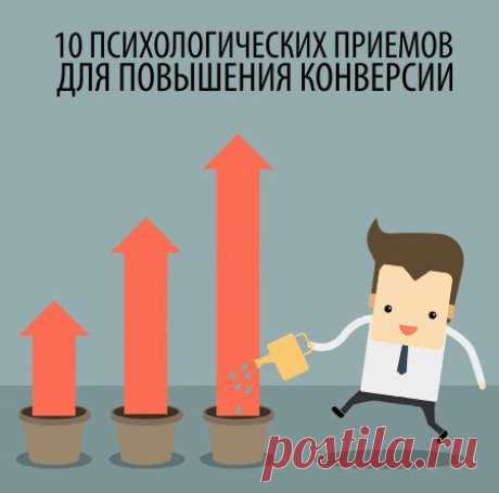 10 ПСИХОЛОГИЧЕСКИХ ПРИЕМОВ ДЛЯ ПОВЫШЕНИЯ КОНВЕРСИИ / Занимательная реклама