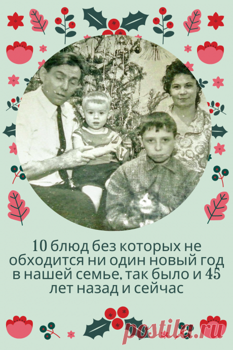 Последние лет 15 на Новый год, если мы справляем его дома, а не путешествуем, то весь стол я готовлю сам. Если предполагаются #гости - готовлю много, если справляем только вдвоем, то готовлю немного, но всегда (хоть понемногу) блюда из семейного новогоднего меню есть на моем столе.