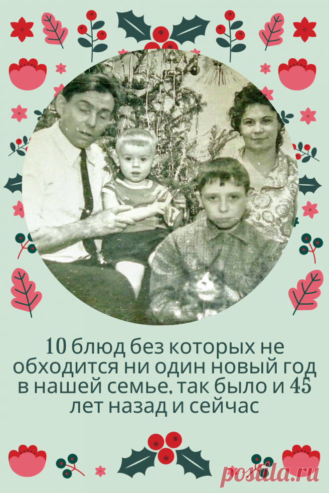 Последние лет 15 на Новый год, если мы справляем его дома, а не путешествуем, то весь стол я готовлю сам. Если предполагаются #гости - готовлю много, если справляем только вдвоем, то готовлю немного, но всегда (хоть понемногу) блюда из семейного новогоднего меню есть на моем столе.