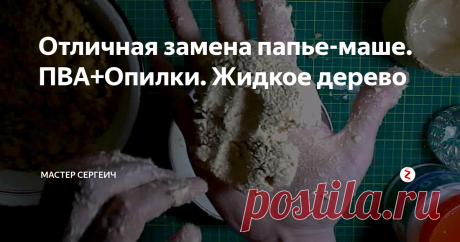 Отличная замена папье-маше. ПВА+Опилки. Жидкое дерево Нашел в сети отличную замену папье-маше! ПВА и древесные опилки или как еще называют жидкое дерево.
Этим рецептом пользовались еще в Советские времена, только вместо опилок использовали древесную пыль, делали шпатлевку для дерева. Для заделки трещин, сколов, и отверстий в деревянных изделиях.
Замешав немного гуще клей ПВА с опилками, у меня получилась превосходная замена обычному папье-маше!
Тепер