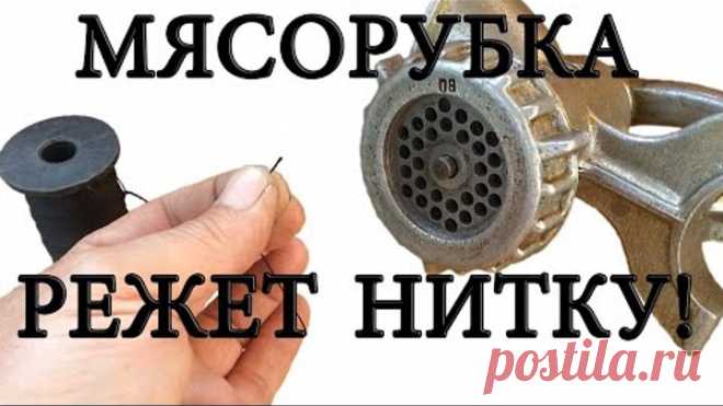 МЯСОРУБКА РЕЖЕТ НИТКУ